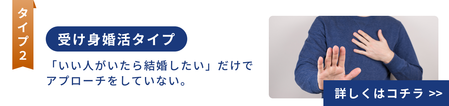 受け身婚活タイプ