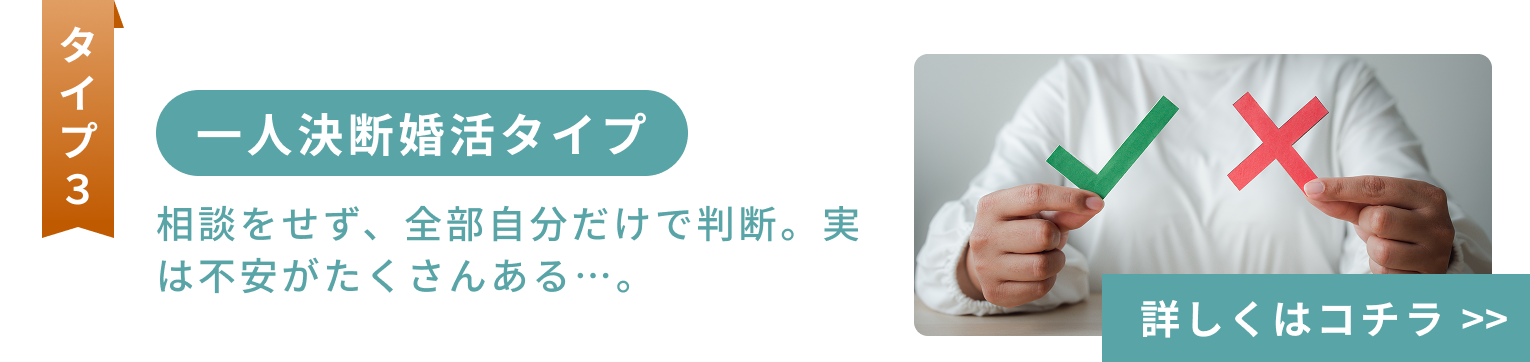 一人決断婚活タイプ