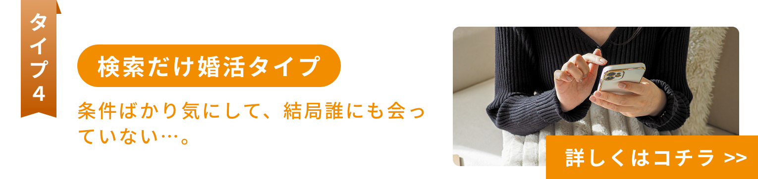 検索だけ婚活タイプ