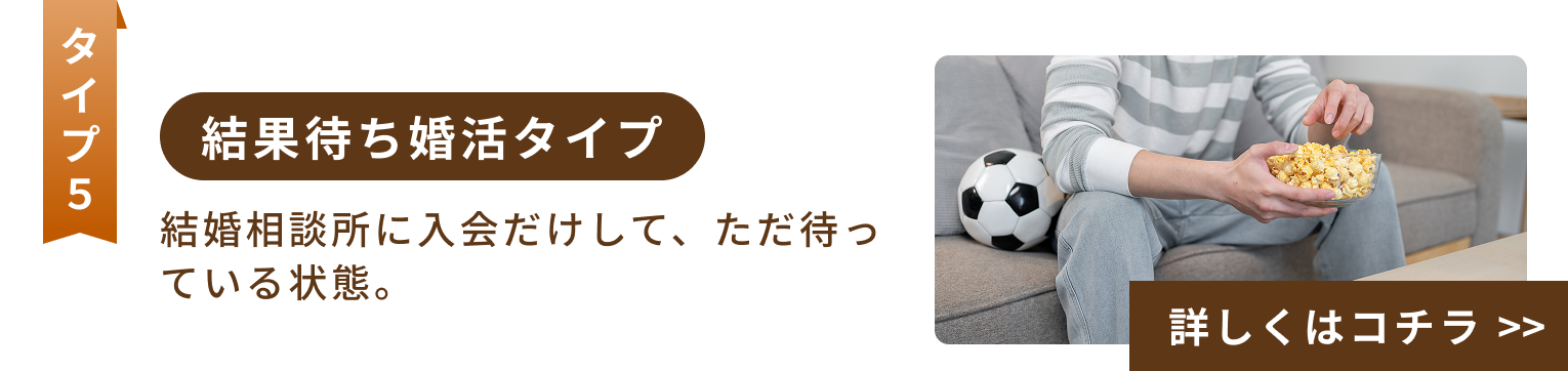 結果待ち婚活タイプ