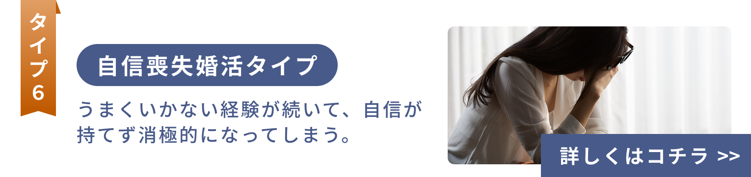 自信喪失婚活タイプ