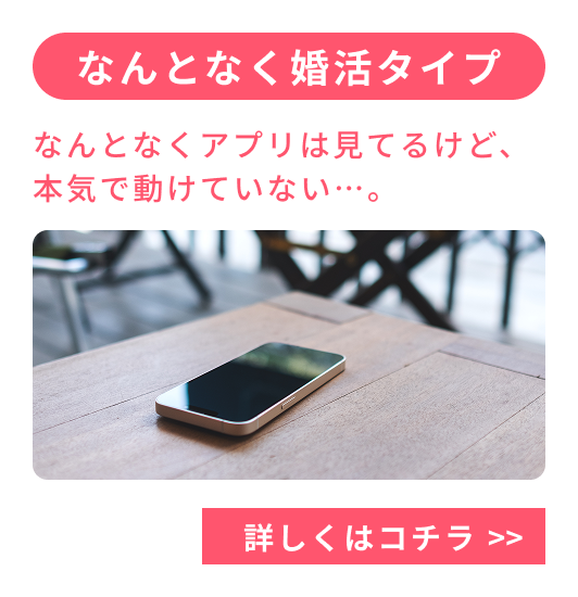 なんとなく婚活タイプ