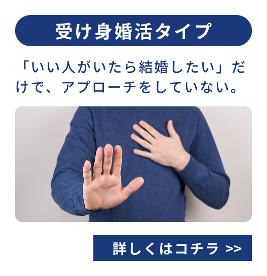 受け身婚活タイプ