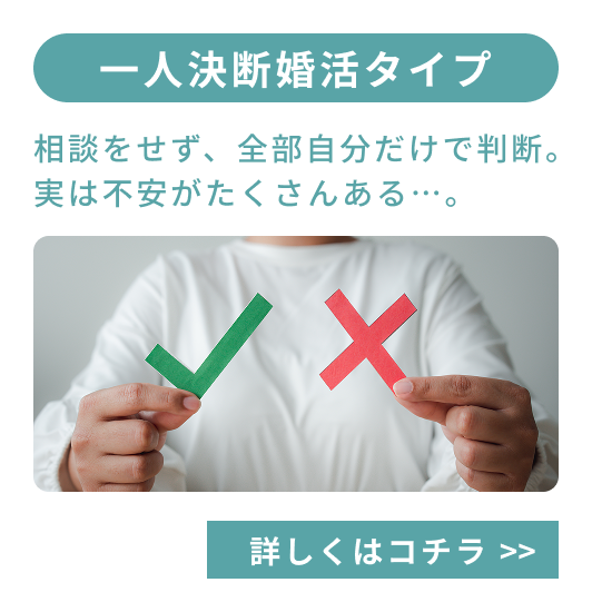 一人決断婚活タイプ