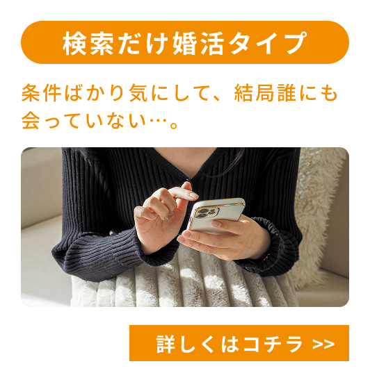 検索だけ婚活タイプ