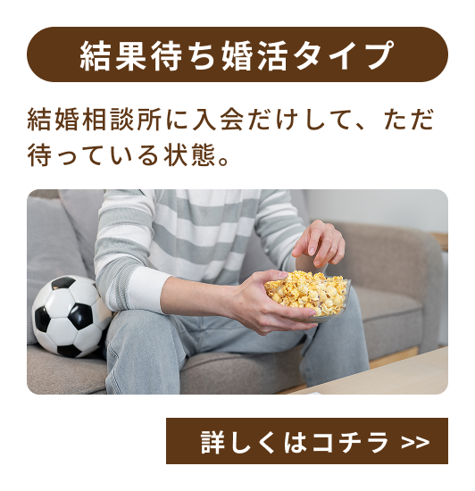 結果待ち婚活タイプ
