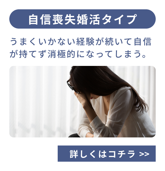 自信喪失婚活タイプ