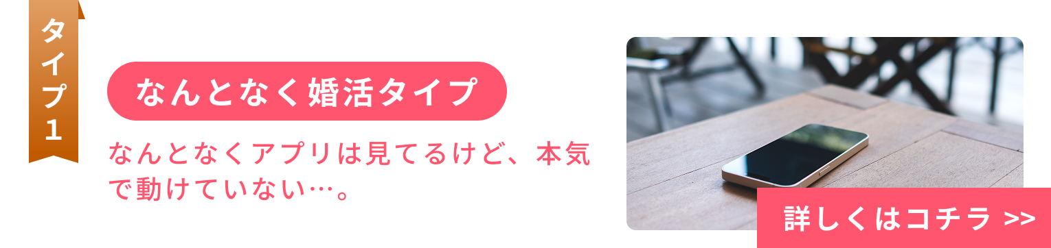 なんとなく婚活タイプ
